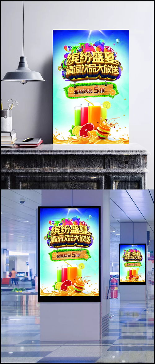繽紛盛夏，隨夢而飛——夏季飲品促銷活動海報創意廣告設計